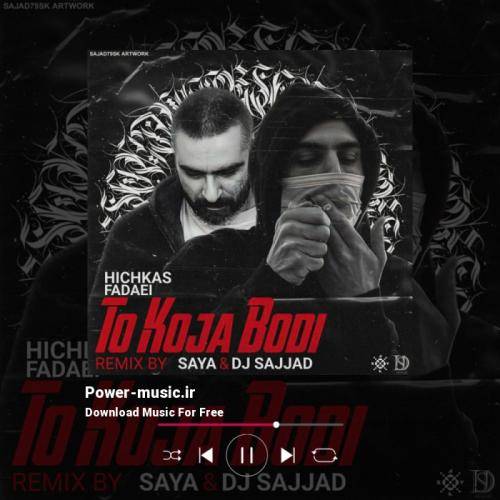 دیجی سجاد و سایا کجا بودی تو