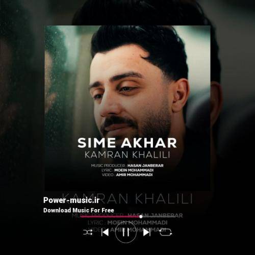 کامران خلیلی سیم آخر