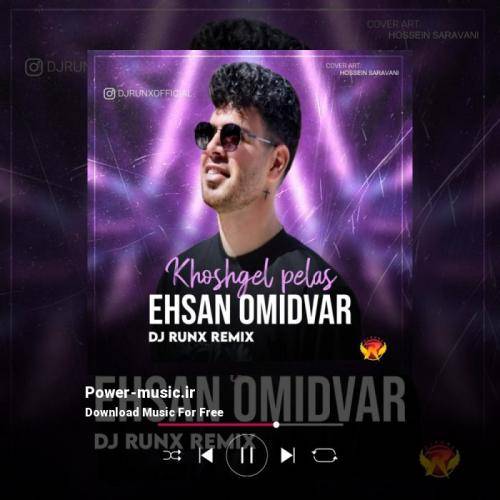 احسان امیدوار خوشگل پلاس