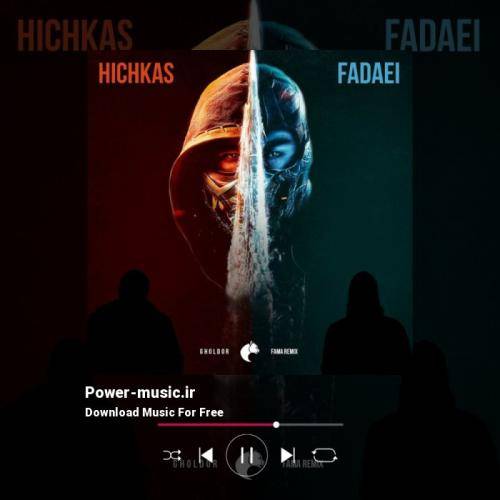 فاما ریمیکس قلدور