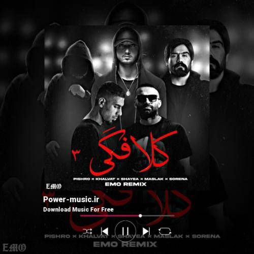 امو ریمیکس کلافگی 3