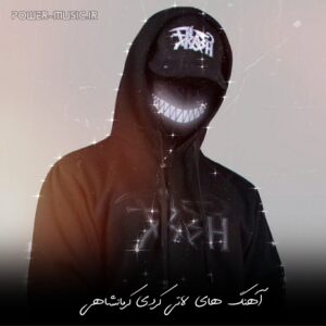 دانلود بهترین آهنگ های لاتی کردی کرمانشاهی 1403