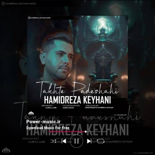 حمیدرضا کیهانی تخت پادشاهی