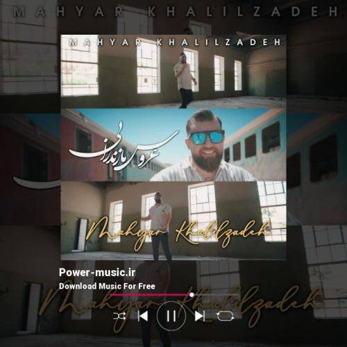 مهیار خلیل زاده عروس مازندرانی