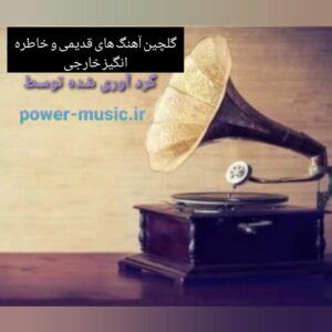 دانلود گلچین بهترین آهنگ های قدیمی و خاطره انگیزه خارجی 1402