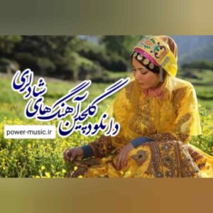 دانلود گلچین آهنگ های لری شاد جدید 1402