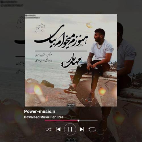 مهدیار هنوزم میخوام بیای