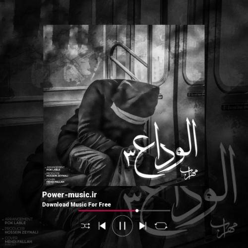 مهراب الوداع 3