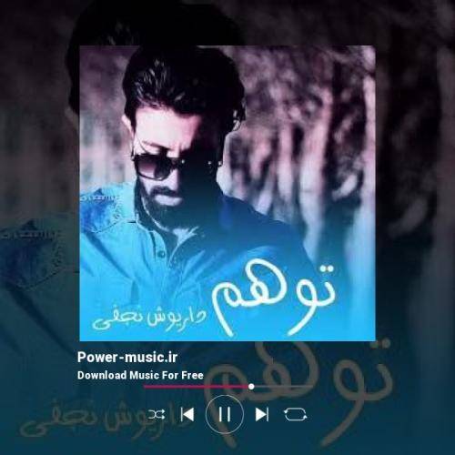 داریوش نجفی توهم