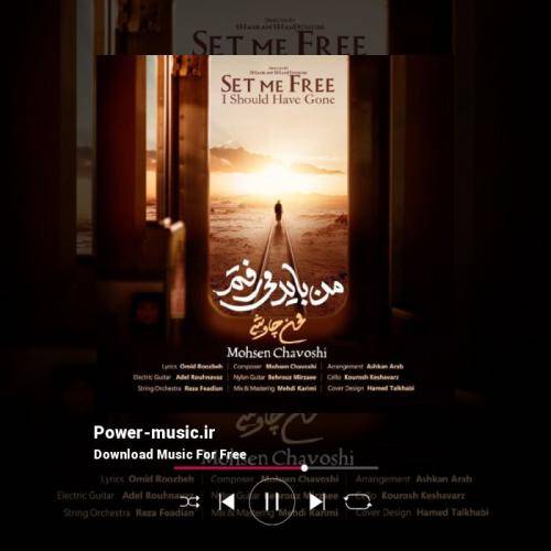 محسن چاوشی من باید میرفتم