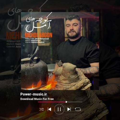 مهدی آبگون کوچه های امل