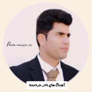 دانلود گلچین بهترین آهنگ های نادر خردمند