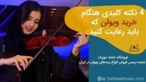 نکات کلیدی که هنگام خرید ویولن باید رعایت کنید-دلشاد موزیک