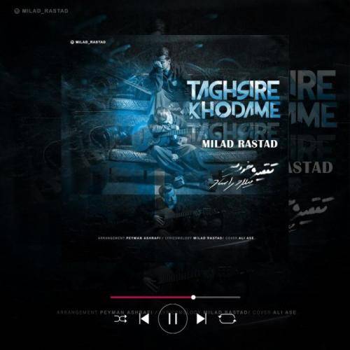 میلاد راستاد تقصیر خودمه