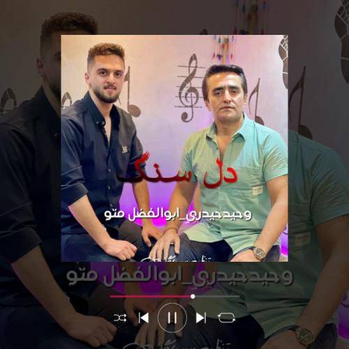 وحید حیدری و ابوالفضل متو دل سنگ
