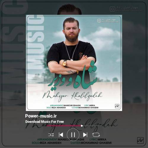 مهیار خلیل زاده شاه و وزیر