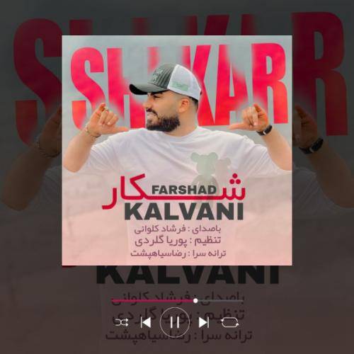 فرشاد کلوانی شکار