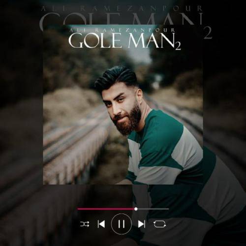 علی رمضانپور شاخ گل (گل من 2)