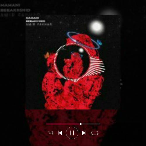 امیر فخار مامانی ببخشید