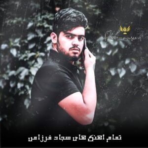 تمام آهنگ های سجاد فرزامی
