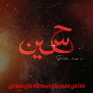 مداحی محرم برای ایستگاه های صلواتی