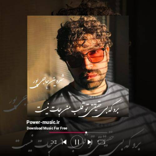 شروین حاجی پور برو که بی حقیقتی تو قلب من جات نیست