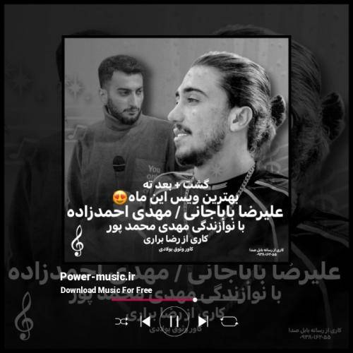 مهدی احمدزاده و علیرضا باباجانی بعد ته