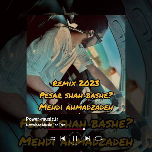 مهدی احمدزاده پسر شاه باشه