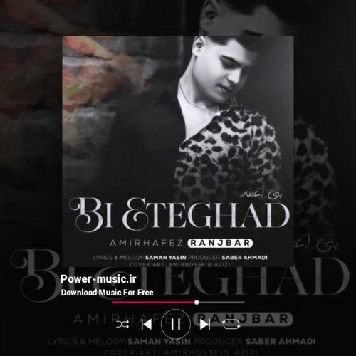 امیرحافظ رنجبر بی اعتقاد