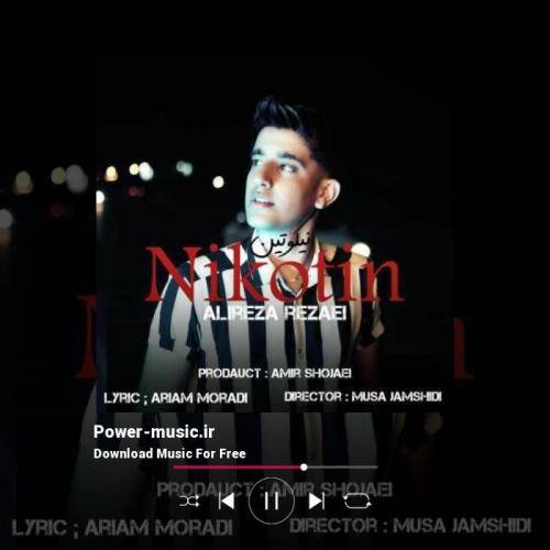 علیرضا رضایی نیکوتین