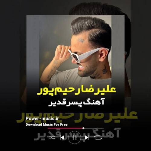 علیرضا رحیم پور پسر قدیر