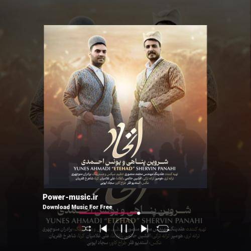 شروین پناهی و یونس احمدی اتحاد