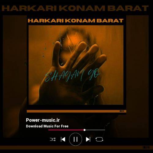 شایان یو هر کاری کنم برات