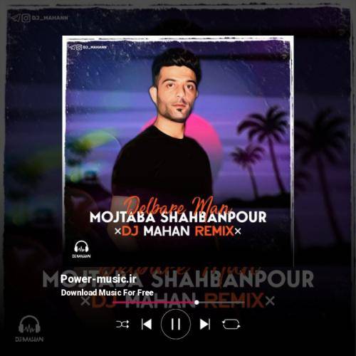 مجتبی شعبانپور دلبر من