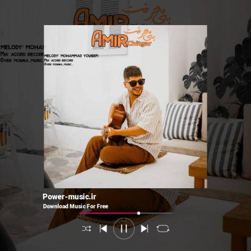 امیر چیتگر بی معرفت