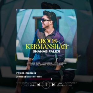 دانلود آهنگ عروس کرمانشاه از شهاب فالجی