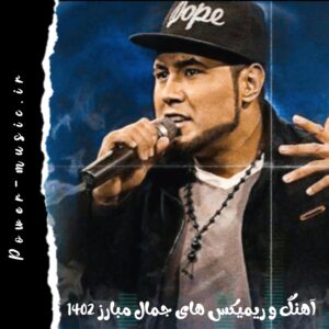 آهنگ و ریمیکس های جمال مبارز 1402