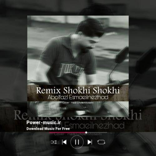 ابوالفضل اسماعیل نژاد شوخی شوخی