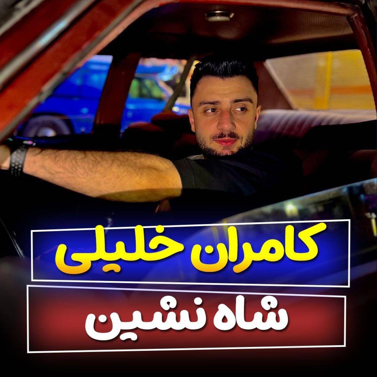 کامران خلیلی شاه نشین