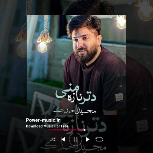 مجید احمدی دتر نازه منی