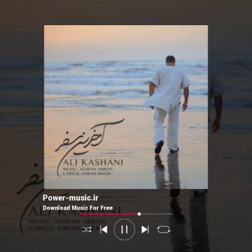 علی کاشانی آخرین سفر