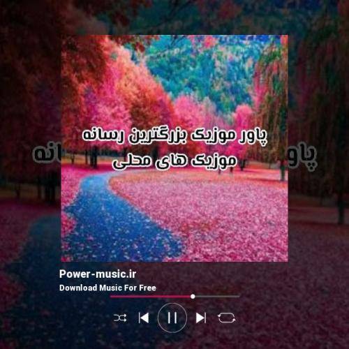  اگه راه داره برگرد بیا دلم من هر شب میشه تنگ تر