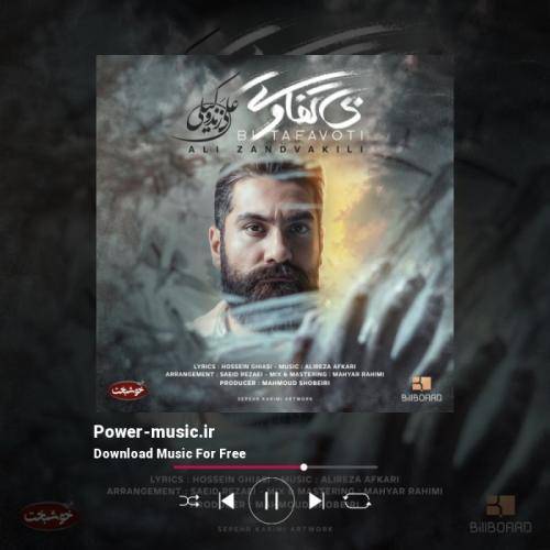 علی زندوکیلی بی تفاوتی