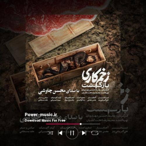  تیتراژ سریال زخم کاری 2 از محسن چاوشی