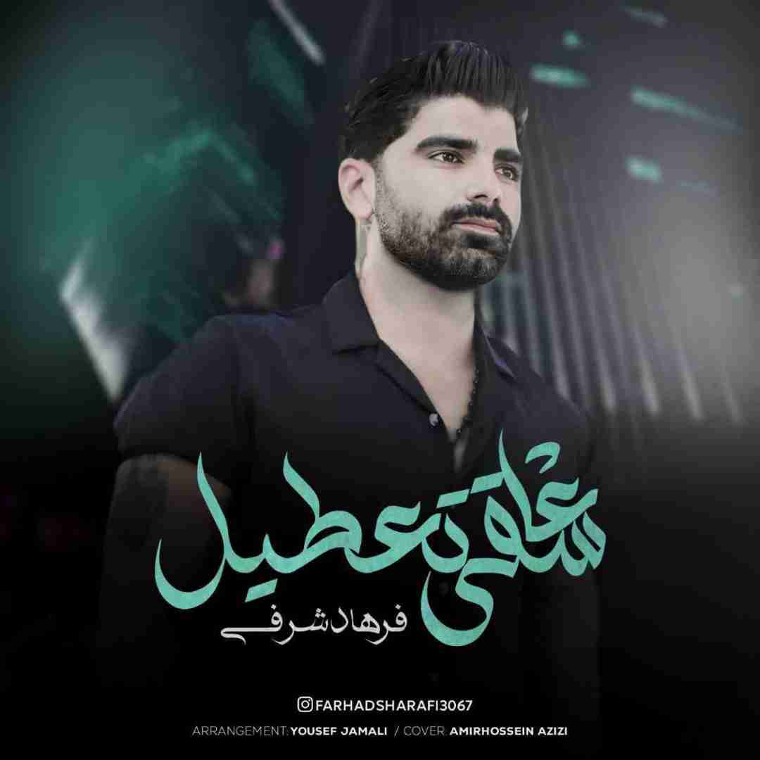 فرهاد شرفی عاشقی تعطیل