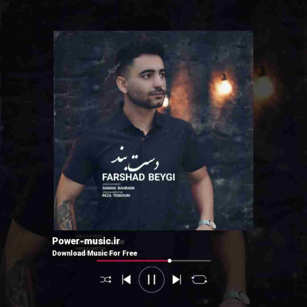 فرشاد بیگی دست بند