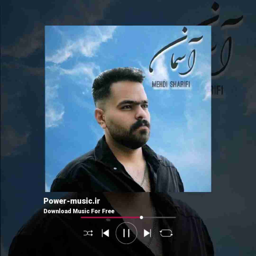 مهدی شریفی آسمان