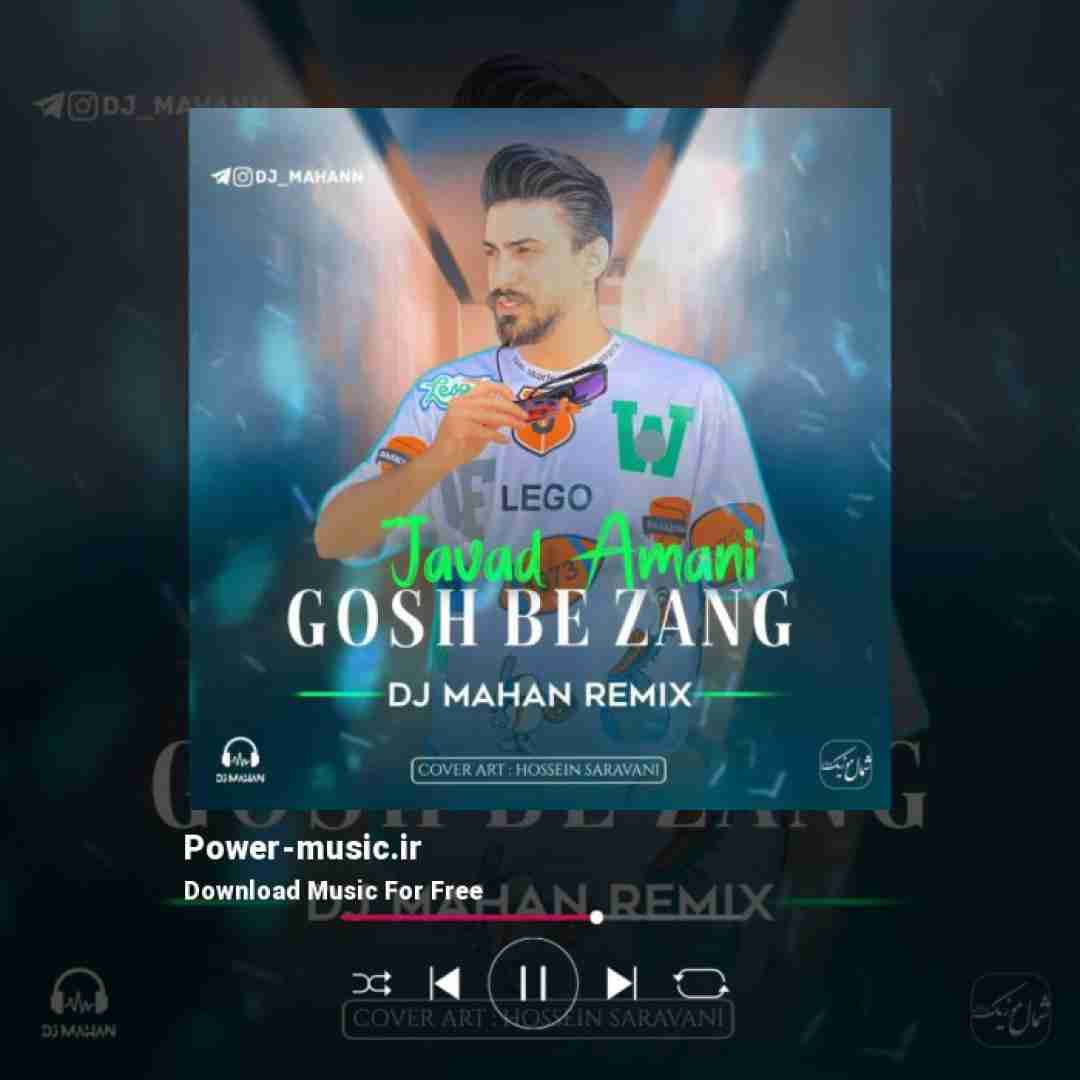 جواد امانی گوش به زنگ