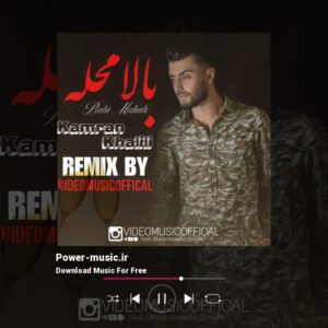 دانلود ریمیکس بالا محله از کامران خلیلی