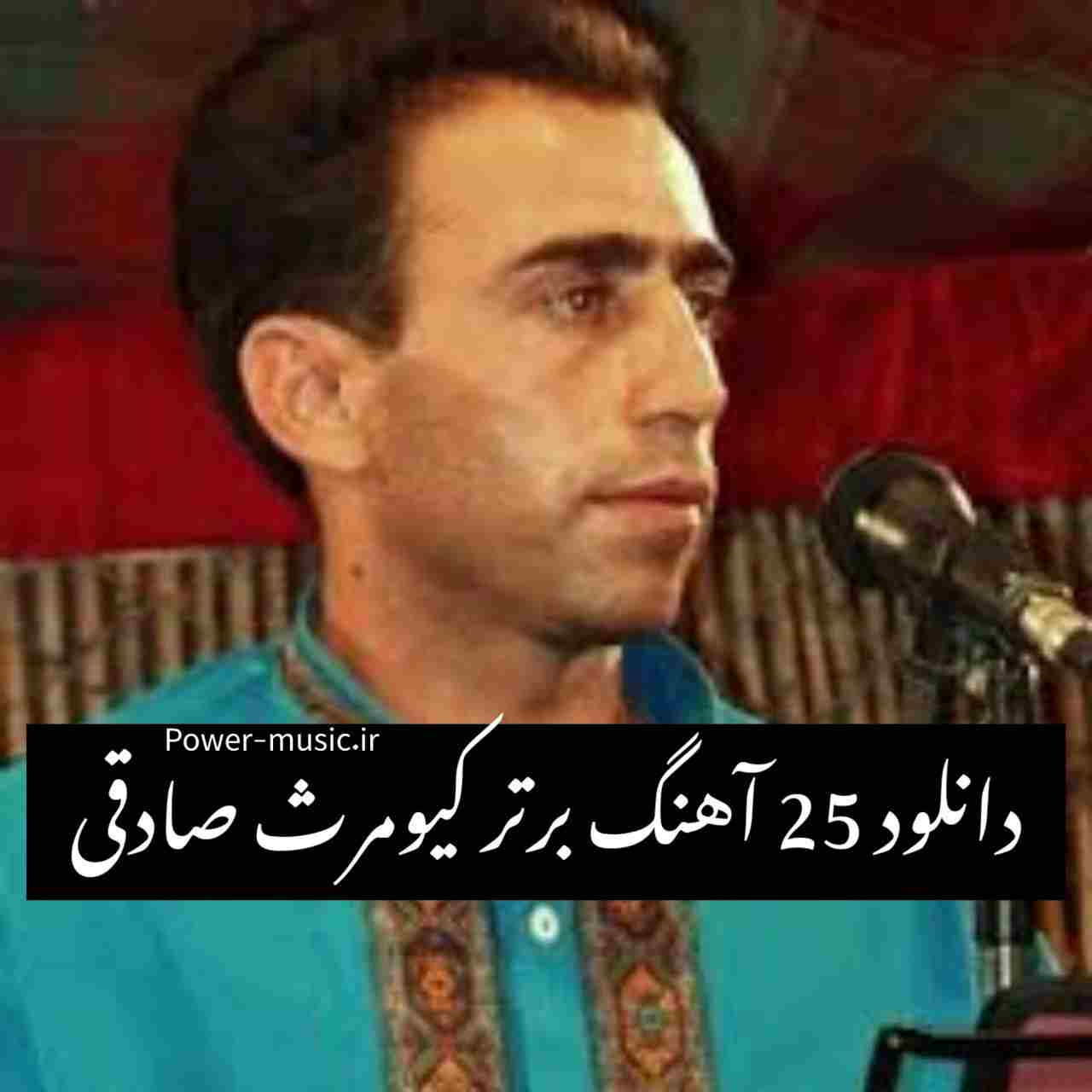 دانلود 25 آهنگ برتر کیومرث صادقی